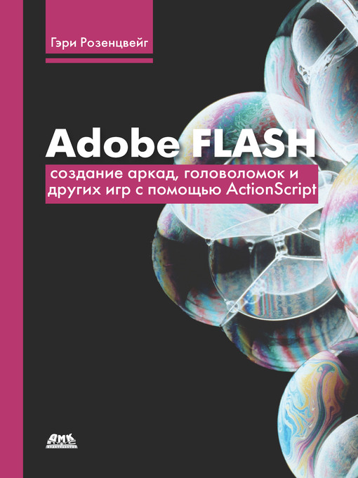 Title details for Adobe Flash. Создание аркад, головоломок и других игр с помощью ActionScript by Гэри Розенцвейг - Available